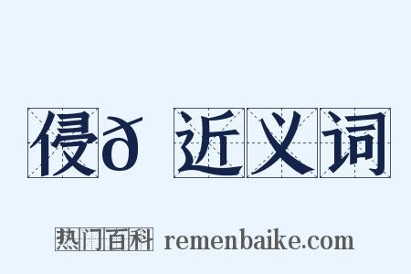 侵𩞾近义词是什么意思的图片